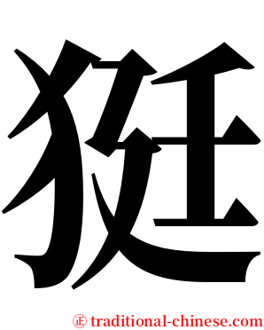 㹶 serif font