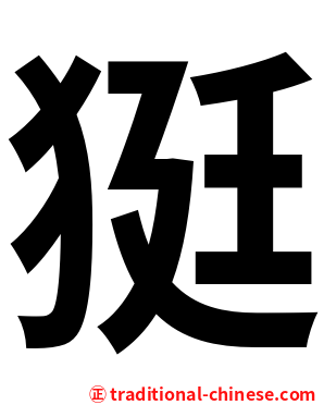 㹶