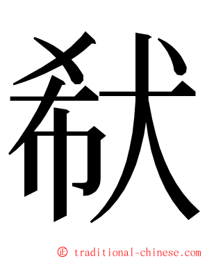㹷 ming font