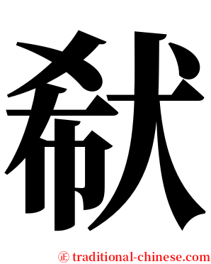 㹷 serif font