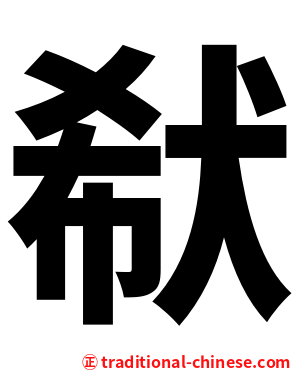 㹷