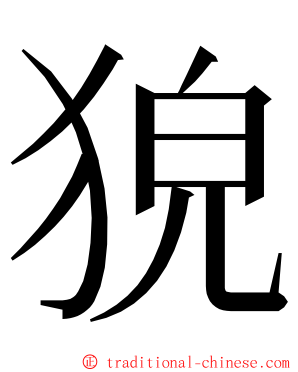 㹸 ming font