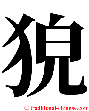 㹸 serif font