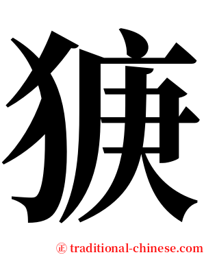 㹹 serif font