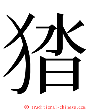 㹺 ming font