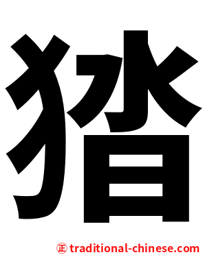 㹺