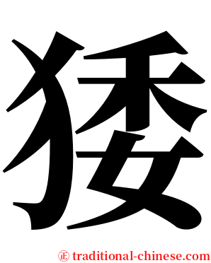 㹻 serif font