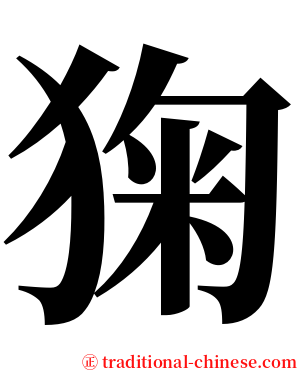 㹼 serif font
