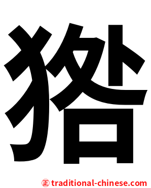 㹾