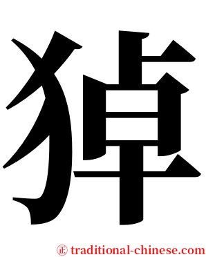㹿 serif font