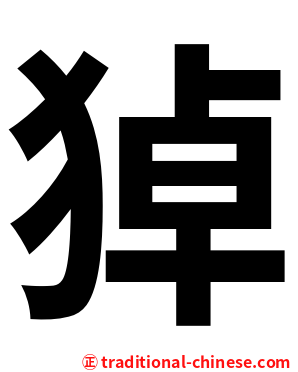 㹿