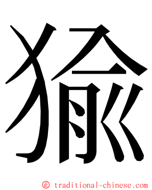 㺄 ming font