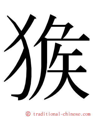 㺅 ming font