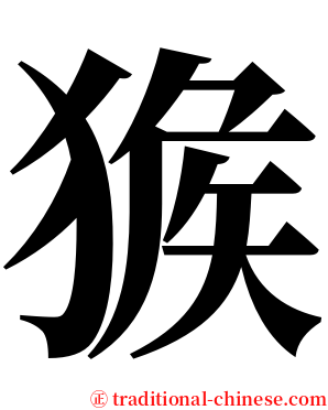 㺅 serif font