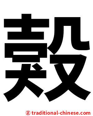 㺉
