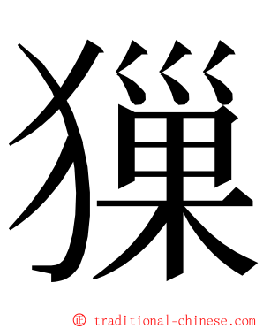 㺐 ming font