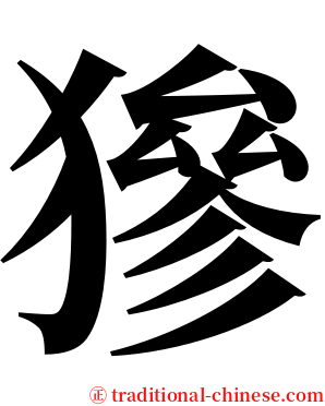 㺑 serif font