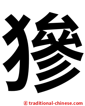 㺑