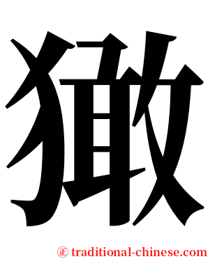㺖 serif font