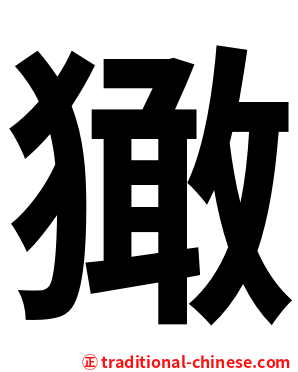 㺖