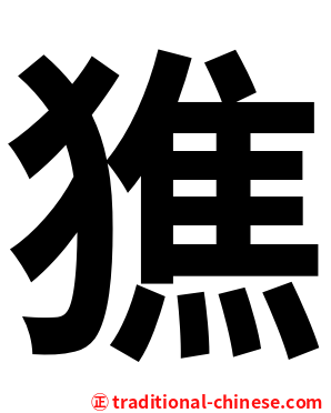 㺘