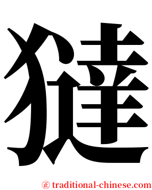 㺚 serif font