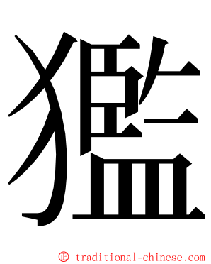 㺝 ming font
