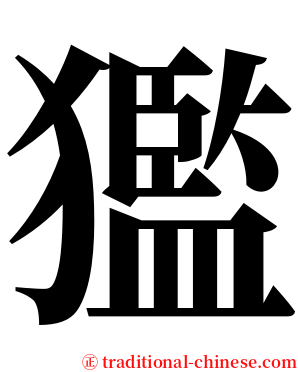㺝 serif font