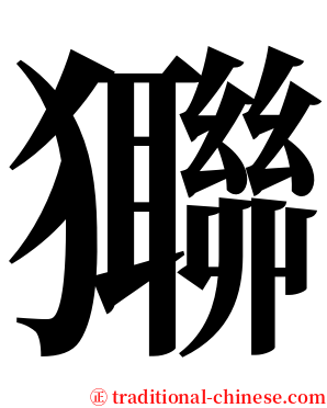㺦 serif font