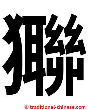 㺦