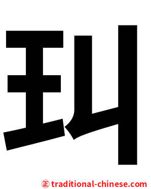㺩