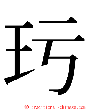 㺮 ming font