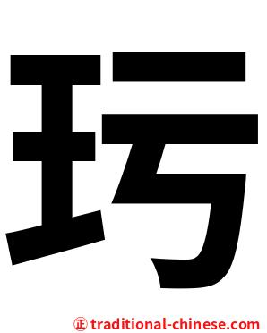 㺮