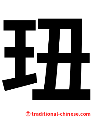 㺲
