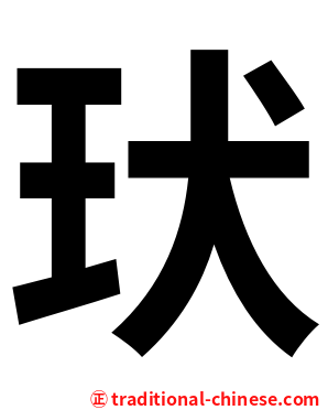 㺴