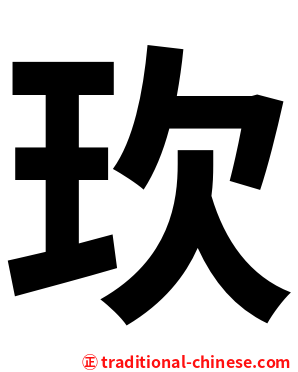 㺵