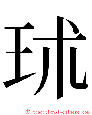 㺷 ming font