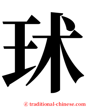㺷 serif font
