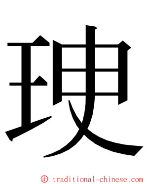 㻀 ming font