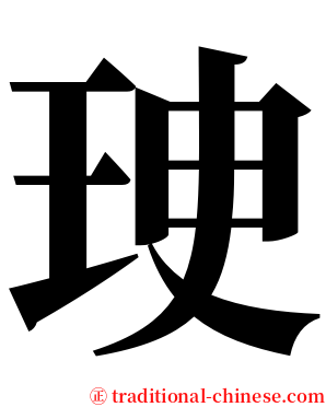 㻀 serif font