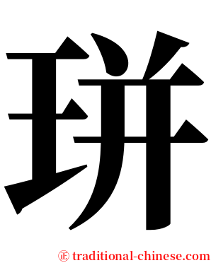 㻂 serif font