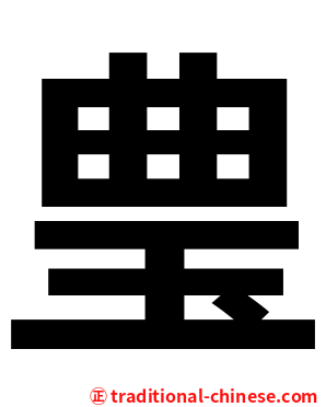 㻃