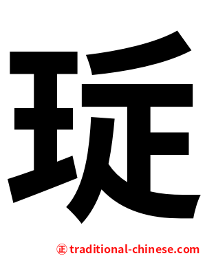 㻄