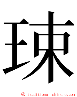 㻋 ming font