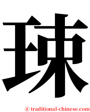㻋 serif font