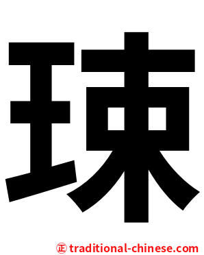 㻋