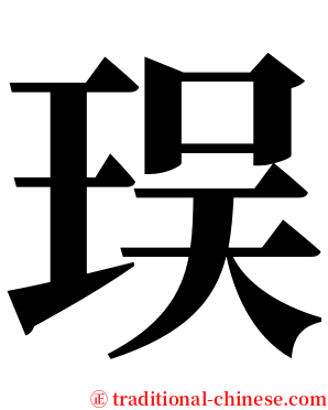 㻍 serif font
