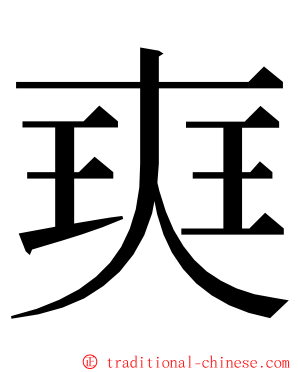 㻎 ming font