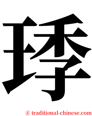 㻑 serif font
