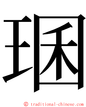 㻒 ming font